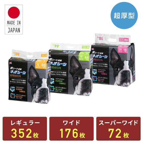 ペットシーツ ネオシーツ カーボンDX 超厚型 日本製 炭シート レギュラー 352枚 ワイド 176枚 スーパーワイド 72枚 ペットシート トイレシート トイレシーツ 犬（Yahoo!・くらしのeショップ）