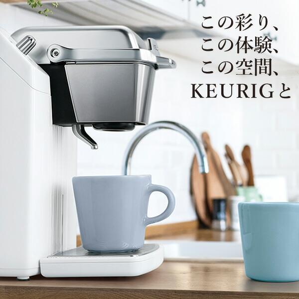 KEURIG キューリグ専用 カプセルコーヒーマシン コーヒーマシーン K