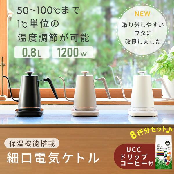 電気ケトル おしゃれ 山善 温度設定 保温 0.8L 1200W 温度調節 50-100度 空焚き防止 UCC ドリップコーヒー 8杯入 EGL-C1281/351334｜e-kurashi｜05