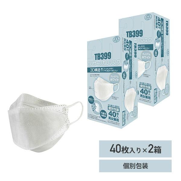 TB399 3D サージカルマスク 3層構造 個包装 40枚入×2箱(80枚) (日本