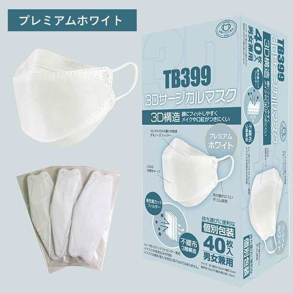 TB399 3D サージカルマスク 3層構造 個包装 40枚入×2箱(80枚) (日本
