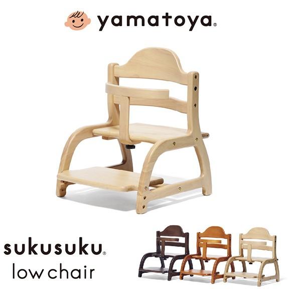 全品割引通販 すくすくローチェア 正規品 ベビー 赤ちゃん チェア ベビーチェア イス 椅子 いす 木製 おしゃれ ローチェア すくすくチェア 大和屋 Yamatoya 販売特注 Www Bst Tours Com