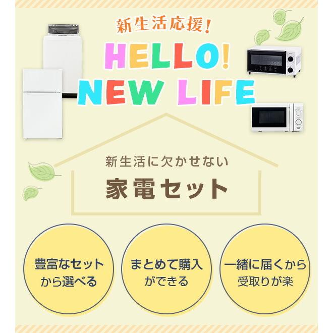 新生活応援セット 家電セット 一人暮らし 新生活家電 4点セット (106L冷蔵庫 5.5kg洗濯機 電子レンジ 3合炊き炊飯器) 1人暮らし ...