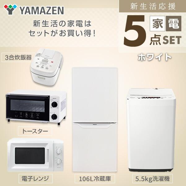 新生活応援セット 家電セット 一人暮らし 新生活家電 5点セット 新品 106l冷蔵庫 5 0kg洗濯機 電子レンジ 3合炊き炊飯器 オーブントースター 1人暮らし くらしのeショップ 通販 Paypayモール