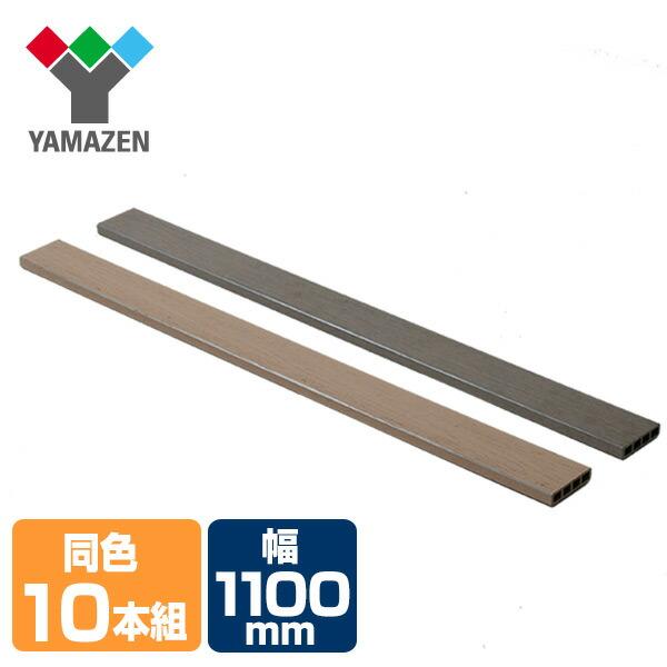 山善（YAMAZEN） ガーデンフェンス フェンス 人工木材 板材 1×4材