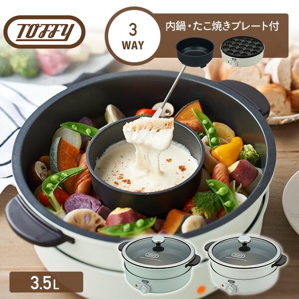 Toffy グリル鍋 電気鍋 2人用 3人用 マルチ料理鍋 3.5L 2枚プレート K