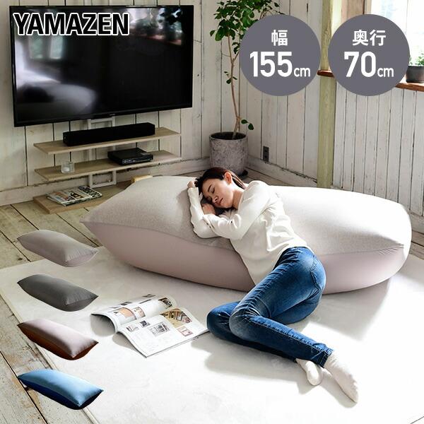 ビーズソファ ビーズクッション 幅155 奥70 高45 BS61-1570 ビーズソファー マイクロビーズ 長方形 ソファ ソファー ビーズ クッション 1人掛け 座椅子 山善 の商品画像