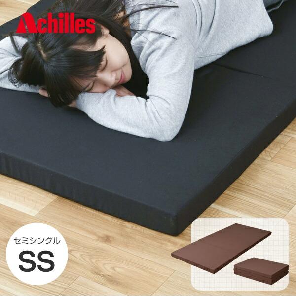 アキレス（achilles） 3つ折り マットレス セミシングル 腰かため KD-1