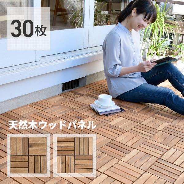 山善 デッキパネル ウッドデッキ パネル 天然木 30枚セット NAJT