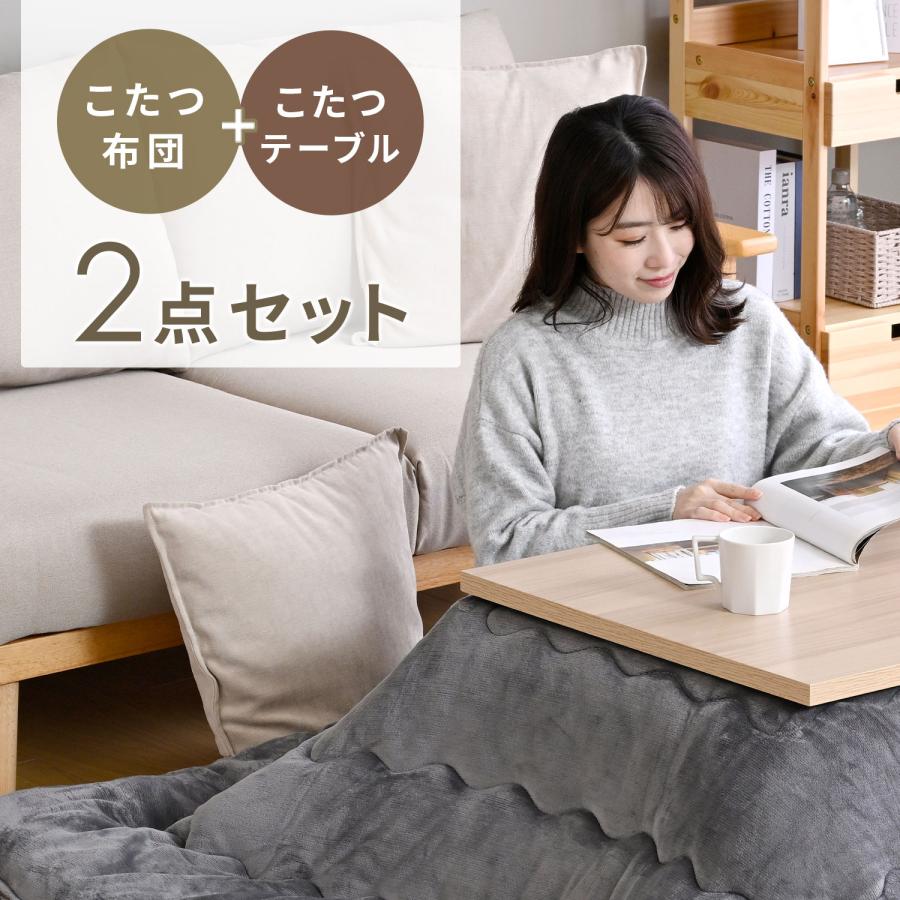 こたつテーブル　布団セット 山善（YAMAZEN） こたつセット こたつテーブル こたつ布団 長方形