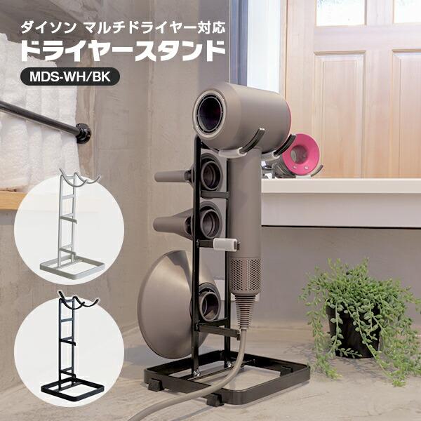 ドライヤースタンド ダイソン マルチドライヤー対応 Mds Wh Bk ドライヤー収納ドライヤーラック ドライヤーホルダー スタンド