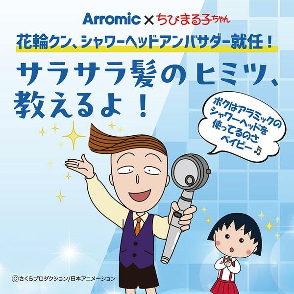 Arromic シャワーヘッド 3Dアースシャワー 安心ストップ 節水 増