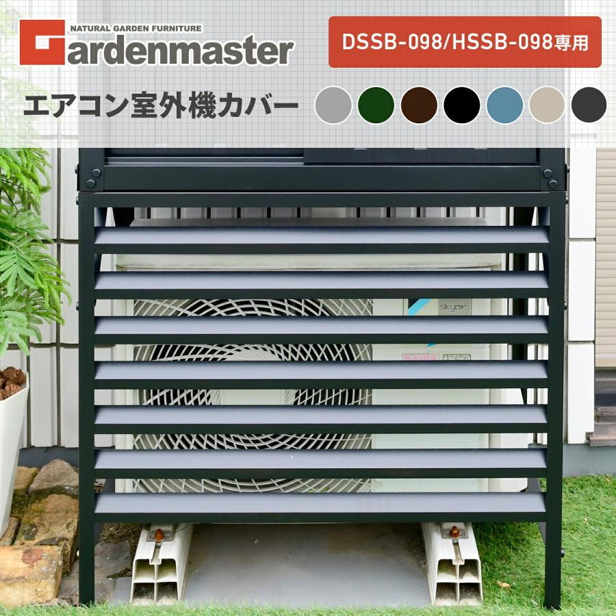 山善（YAMAZEN） 室外機カバー DSSB-098/HSSB-098専用 TSC-98 ガーデン