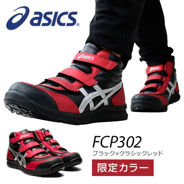 アシックス 安全靴 新作 ハイカット Fcp302 003 マジックテープ ベルト 作業靴 ワーキングシューズ 安全シューズ セーフティシューズ アシックス Asics くらしのeショップ 通販 Paypayモール