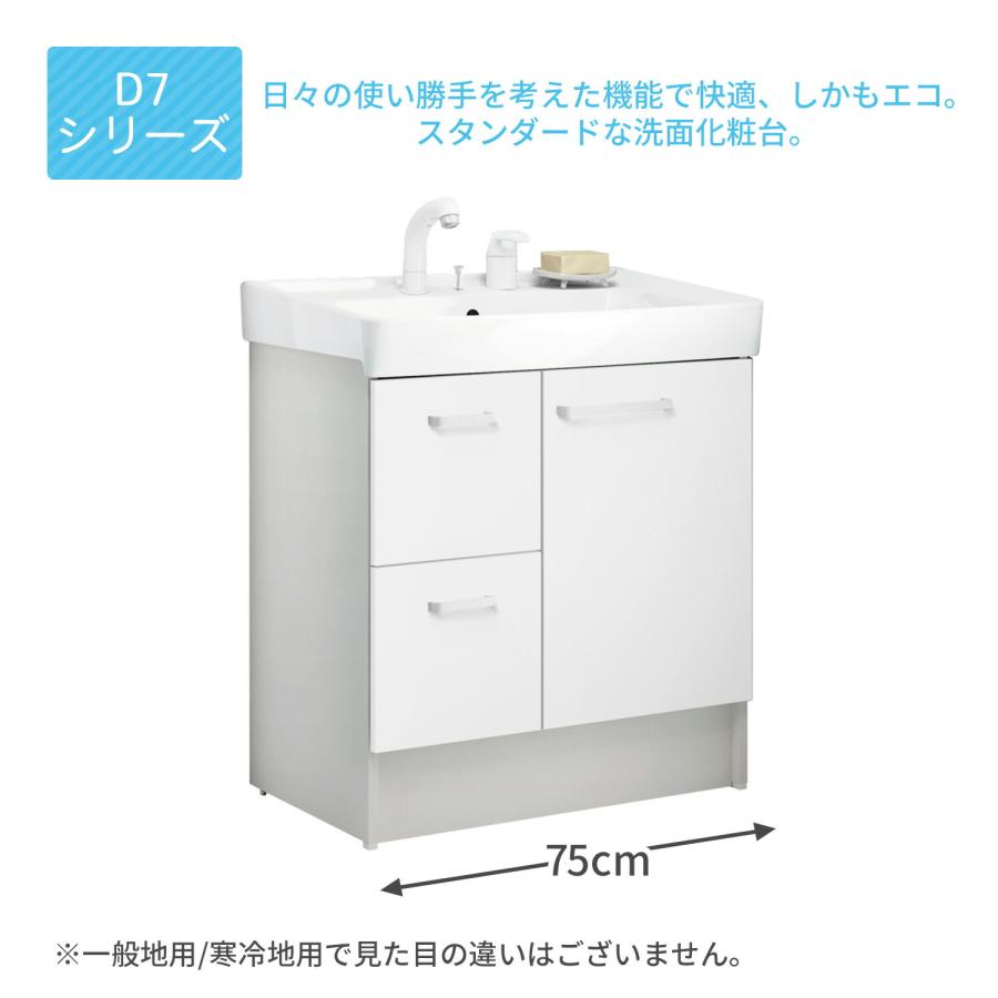 LIXIL（リクシル） 洗面化粧台 D7シリーズ 間口75cm 片引出タイプ