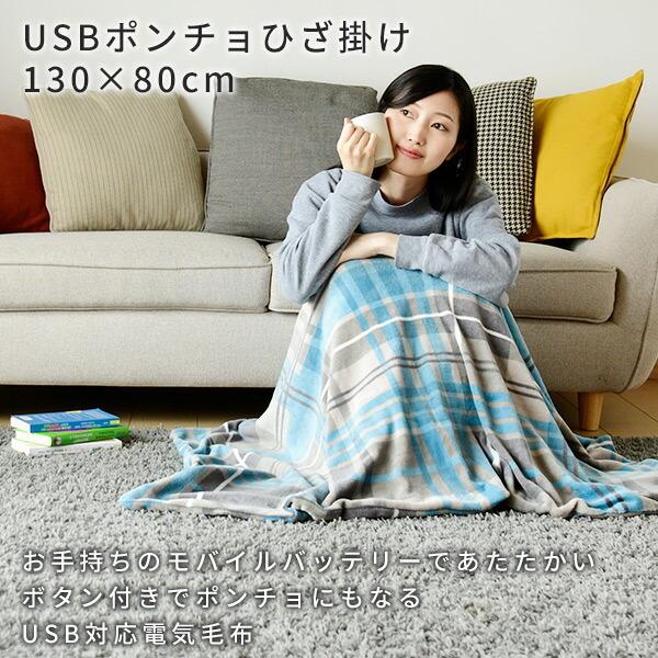 USBポンチョ/ひざ掛け 着るUSB暖房グッズ YHK-US43 節電 電気毛布 電気