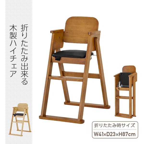 木製 折りたたみハイチェア シンプル 209 210 ナチュラル ブラウン 正規品 ベビー 赤ちゃん チェア ベビーチェア ハイチェア 折りたたみハイチェア おしゃれ くらしのeショップ 通販 Paypayモール