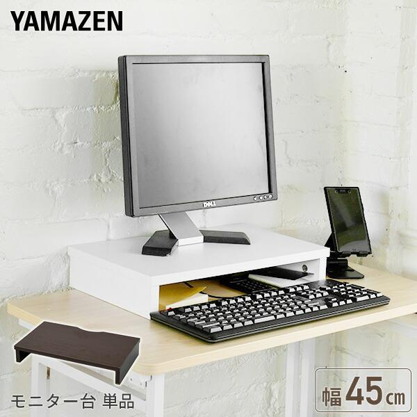 山善（YAMAZEN） モニタースタンド 机上台 モニター台 幅45cm MDTS