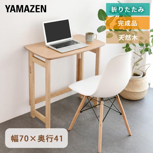 山善（YAMAZEN） 折りたたみテーブル 天然木 完成品 幅70 奥行41 高さ