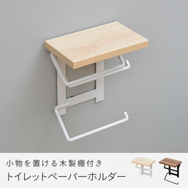 天然杉材ダブルペーパーホルダー付き収納BOX 山善（YAMAZEN） トイレットペーパーホルダー ダブル 縦 二連式 予備
