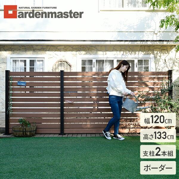 ガーデンフェンス フェンス 目隠し ガーデニング フェンス diy おしゃれ 山善 人工木 ボーダー 幅120cm 高さ133cm アルミ支柱 2本 KMFS133+WPC1X4-11BR*12