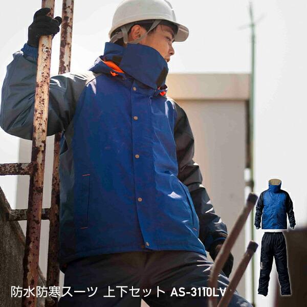 残りわずか 防寒着 上下セット 防水 極寒 メンズ 釣り As 3110lv ライトビズブルー 中綿ジャケット アウター 防寒ジャケット 防寒ジャンパー 防寒ジャンバー 防寒ウエア Ccps Sn
