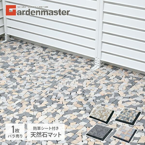 山善（YAMAZEN） デッキパネル 天然石マット 防草シート付き 1枚バラ