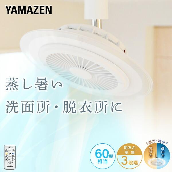 山善（YAMAZEN） シーリングファンライト調光 調色 手動首振り 扇風機