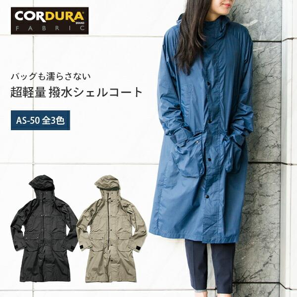 撥水シェルコート メンズ レディース 全3色 As 50 撥水コート 撥水パーカー 男女兼用 通勤通学 おしゃれ Makku マック くらしのeショップ 通販 Paypayモール