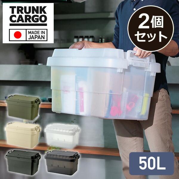 RISU（リス） トランクカーゴ TC-50S 50L 日本製 2個セット