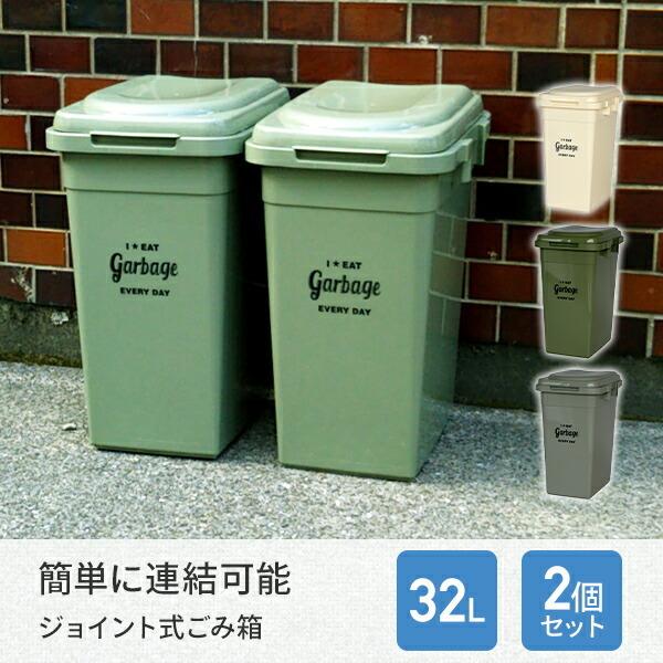 ゴミ箱 屋外 32l 2個組 ジョイントペール 32リットル ごみ箱 ダストボックス おしゃれ 分別 ふた付き 蓋つき 蓋付き 外置き キッチン リビング 大容量 大型 くらしのeショップ 通販 Paypayモール
