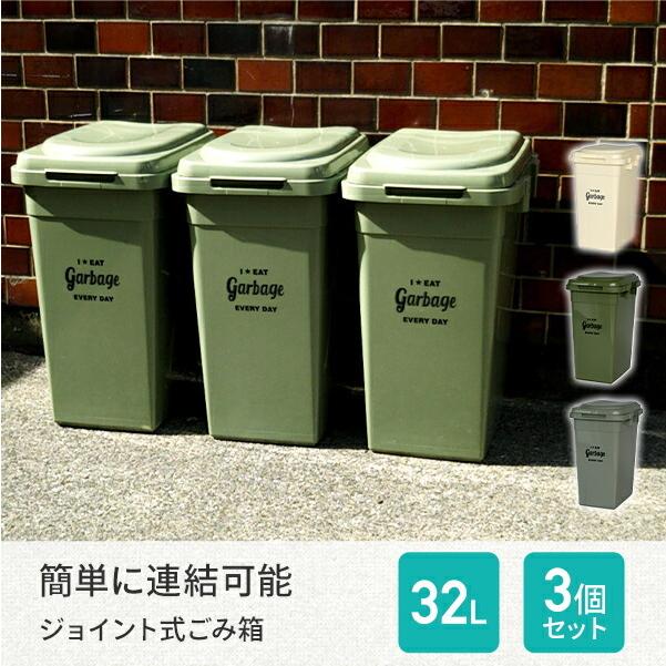 ゴミ箱 屋外 32l 3個組 ジョイントペール 32リットル ごみ箱 ダストボックス おしゃれ 分別 ふた付き 蓋つき 蓋付き 外置き キッチン リビング 大容量 大型 くらしのeショップ 通販 Paypayモール