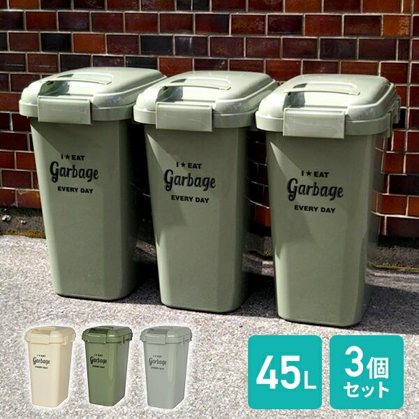 オンラインショップ ゴミ箱 屋外 45l 3個組 ハンドル付き ジョイントペール 45リットル ごみ箱 ダストボックス おしゃれ 分別 ふた付き 蓋つき 蓋付き 外置き キッチン リビング Supplystudies Com
