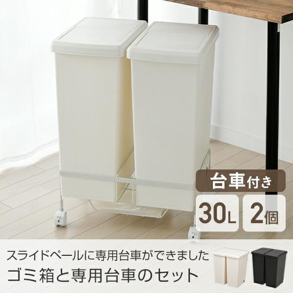 ワゴン付き ゴミ箱 30l ふた付き 2分別 スライドペール 30リットル ホワイト ブラック ワゴン 台車 キャスター ごみ箱 フタ付き キャスター付き 袋止め付き くらしのeショップ 通販 Paypayモール