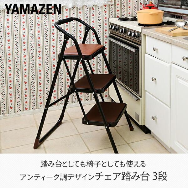 Ree様限定の、3段のオーダー踏み台です。 山善（YAMAZEN） 踏み台 折りたたみ 3段 クッション付き WCS-3R その他