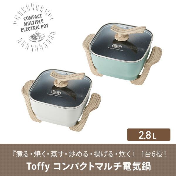 Toffy グリル鍋 コンパクトマルチ電気鍋 万能鍋 2.8L ガラス蓋付き