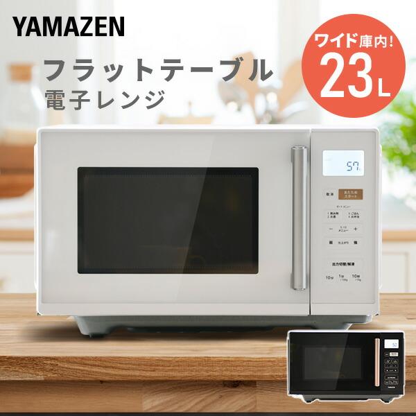山善 電子レンジ 単機能 フラット 23L 温めのみ 小型 YRV-F230 山善 電子レンジ 単機能 フラット 23L 温めのみ 小型 YRV-F230