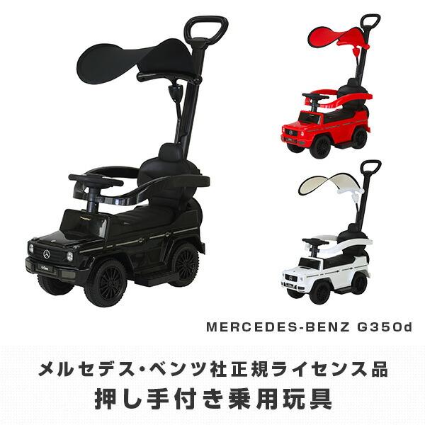 乗用玩具 押し手付き メルセデス・ベンツ G350d(対象年齢1-3歳) J-35HB/J-35HR/J-35HW A-KIDS 乗り物 乗物玩具 玩具 おもちゃ 足けり 自動車 車 高級車｜e-kurashi｜05