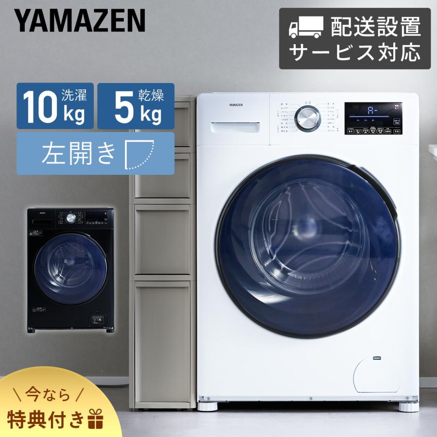 ドラム式洗濯機 洗濯10kg 乾燥5kg 配送設置込 設置無料 左開き