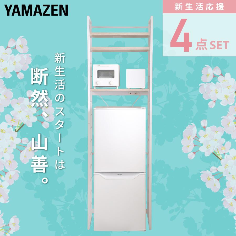 山善（YAMAZEN） 家電セット 一人暮らし 安い 4点 冷蔵庫 炊飯器