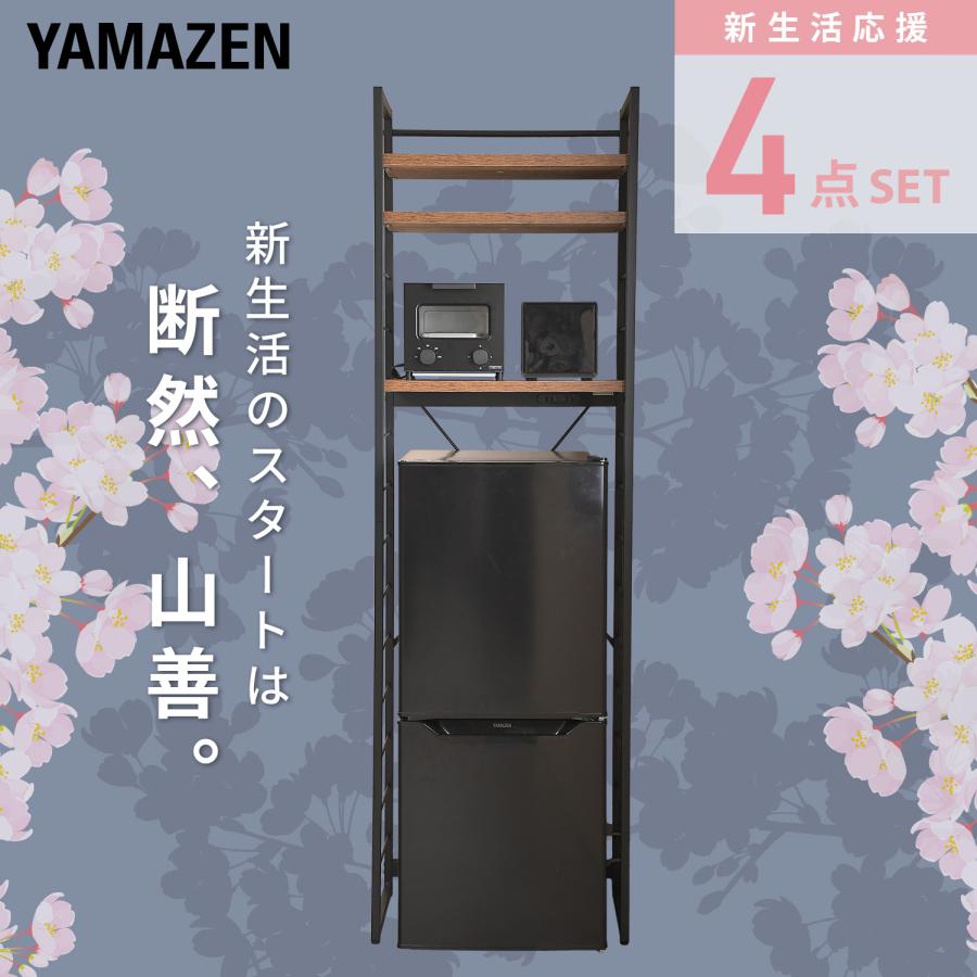 山善（YAMAZEN） 家電セット 一人暮らし 安い 4点 冷蔵庫 炊飯器