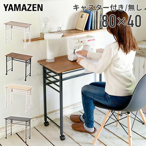 折りたたみテーブル 完成品 幅80 奥行40 高さ70 cm折りたたみ テーブル 机 デスク 折りたたみデスク ミシン台 パソコンデスク 在宅勤務 テレワーク 山善 の商品画像