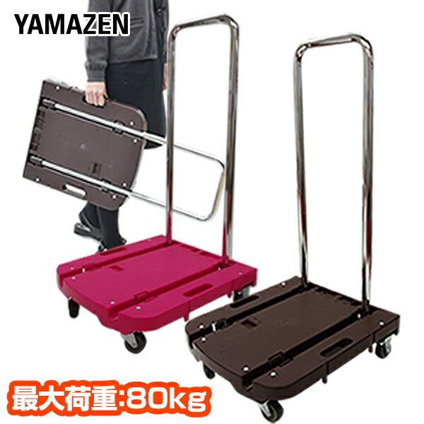 台車 折りたたみ 軽量 コンパクト Carryおてがる OTG-E50 フラット台車 ホームキャリー キャリーカート おてがるキャリー 山善 YAMAZEN（Yahoo!・くらしのeショップ）