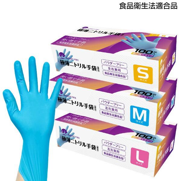 調理に使える 使い捨て ニトリル手袋 パウダーフリー 極薄 混合ニトリル手袋 日本食品衛生法適合品100枚入 TN-002S/TN-002M/TN-002L ブルー ニトリル 手袋