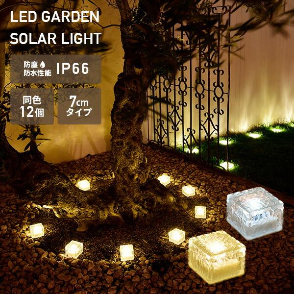 山善（YAMAZEN） LEDソーラーライト アイスブリック調 7cmタイプ