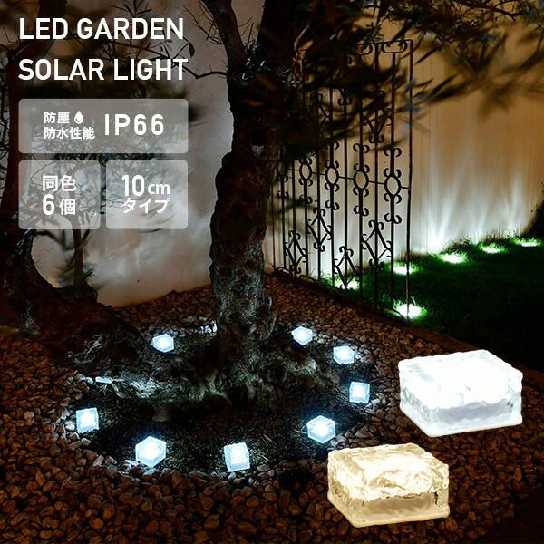 山善（YAMAZEN） LEDソーラーライト アイスブリック調 10cmタイプ