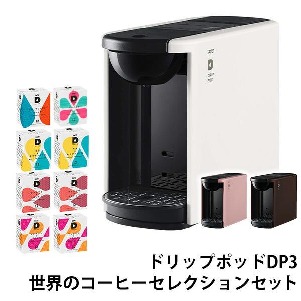 カプセル式コーヒーメーカー ドリップポッド DRIP POD  世界のコーヒーセレクションセット 12個入×8箱 96杯 DP3 ドリップマシン コーヒーメーカー