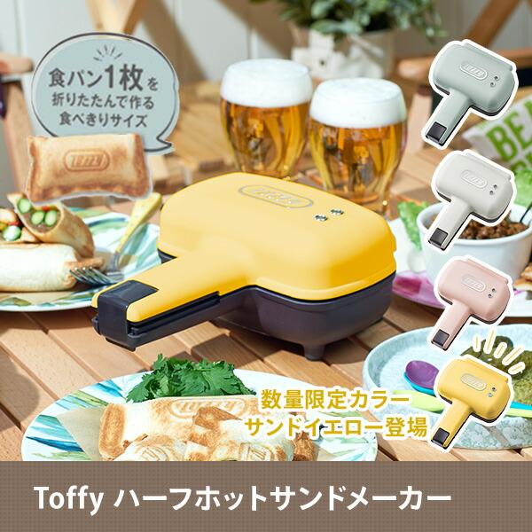 ホットサンドメーカー ハーフホットサンドメーカー 電気 Toffy 食パン 1枚 K-HS3-PA/-AW/-SP/-SY トフィー 電気ホットサンドメーカー おしゃれ｜e-kurashi｜06