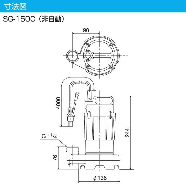 汚水用 水中ポンプ SG-150C 100V 150W 口径32mm 汚水 排水ポンプ 小型 家庭用 汚水ポンプ 水中汚水ポンプ 非自動｜e-kurashi｜06