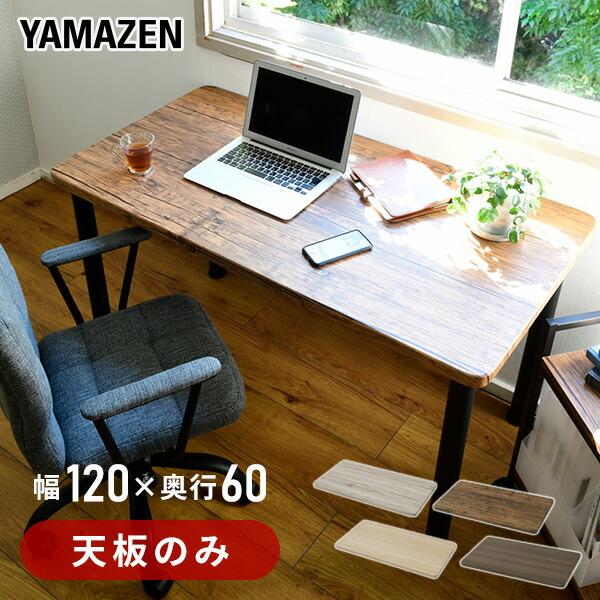 組合せフリーテーブル用天板 幅120 奥60 AMDT-1260 パソコンデスク PCデスク フリーデスク デスク 机 くみあわせデスク 組み合わせ 会議テーブル 山善（Yahoo!・くらしのeショップ）